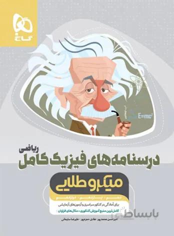 گاج (ميكروطلايي) - فيزيك كامل رياضي درسنامه 99