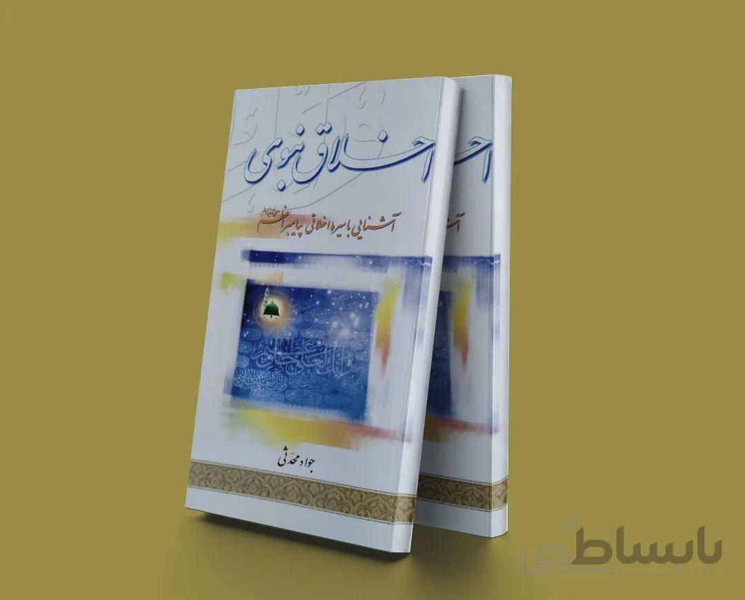 اخلاق نبوی