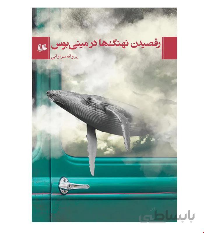 کتاب رقصیدن نهنگ ها در مینی بوس انتشارات هیلا