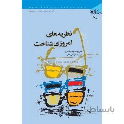 نظریه های امروزی شناخت