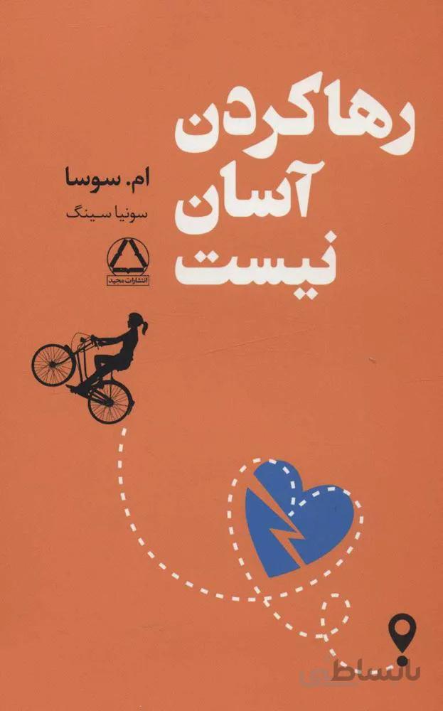رها كردن آسان نيست ( كد ناشر : 146)