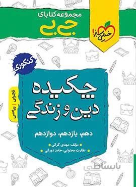 مجموعه کتابهای جیبی چکیده دین و زندگی (کد ناشر : 239)