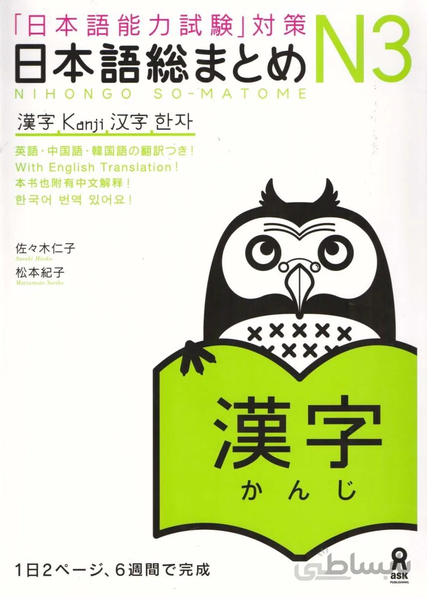 کتاب آموزش کانجی سطح N3 ژاپنی Nihongo So matome JLPT N3 Kanji