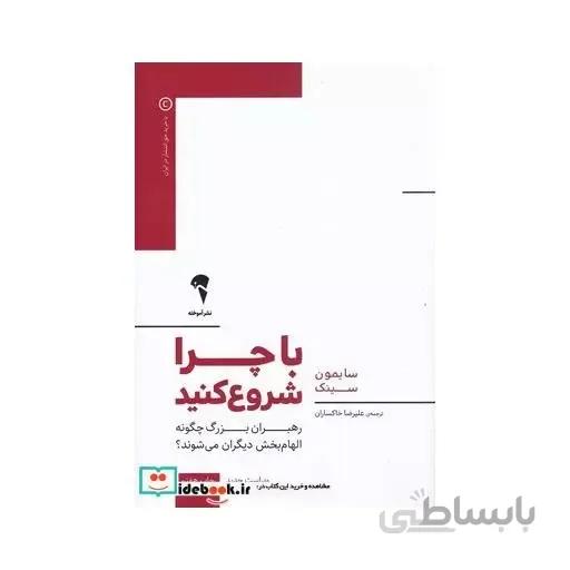 کتاب با چرا شروع کنید ا Start with Why