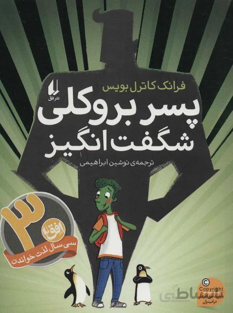پسر بروكلي شگفت انگيز (كد ناشر : 140)
