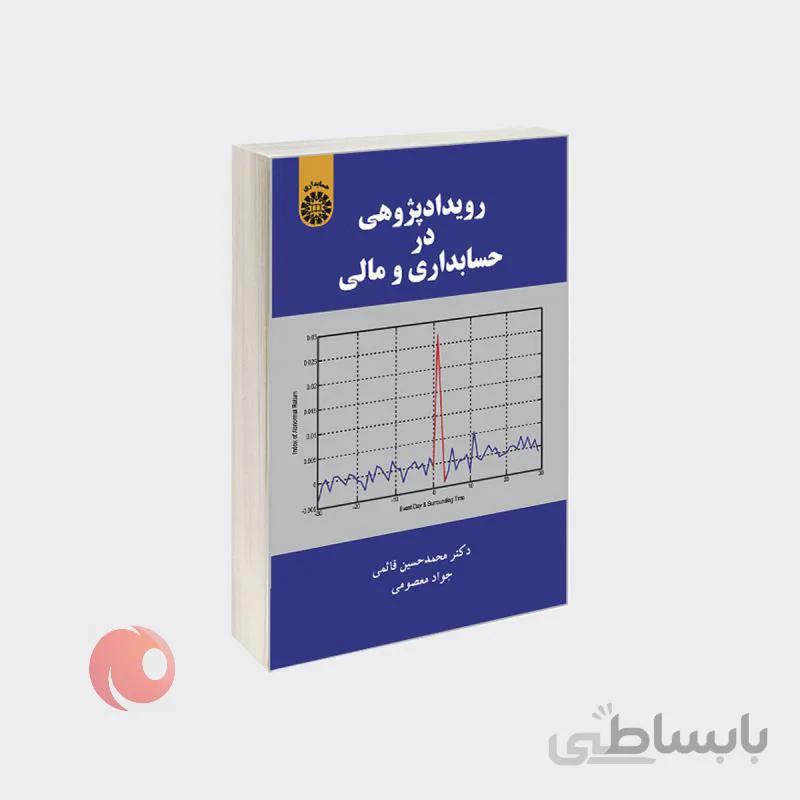 کتاب رویداد پژوهی در حسابداری و مالی نشر سمت