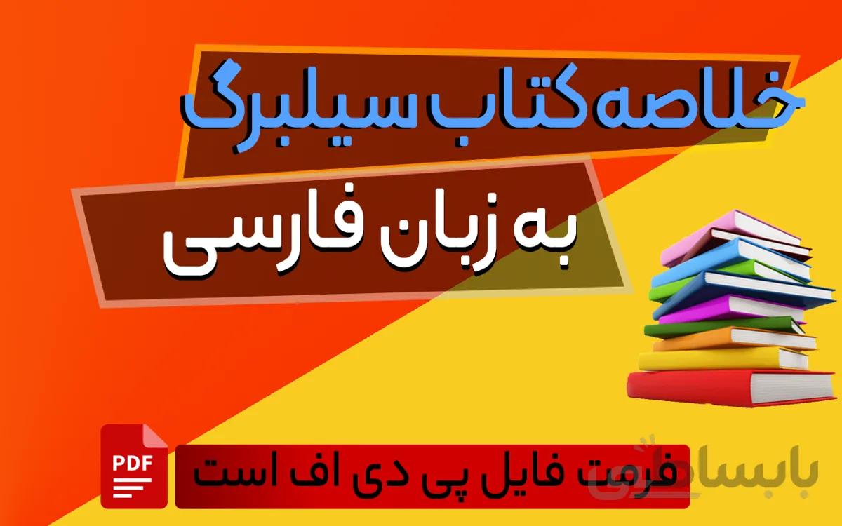 دانلود PDF کتاب سیلبرگ (زبان فارسی)