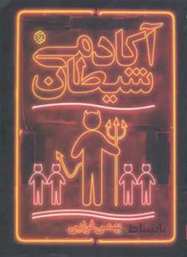 آکادمی شیطان (کد ناشر : 114)