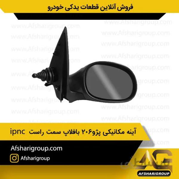 آینه مکانیکی پژو206 بافلاپ سمت راست ipnc