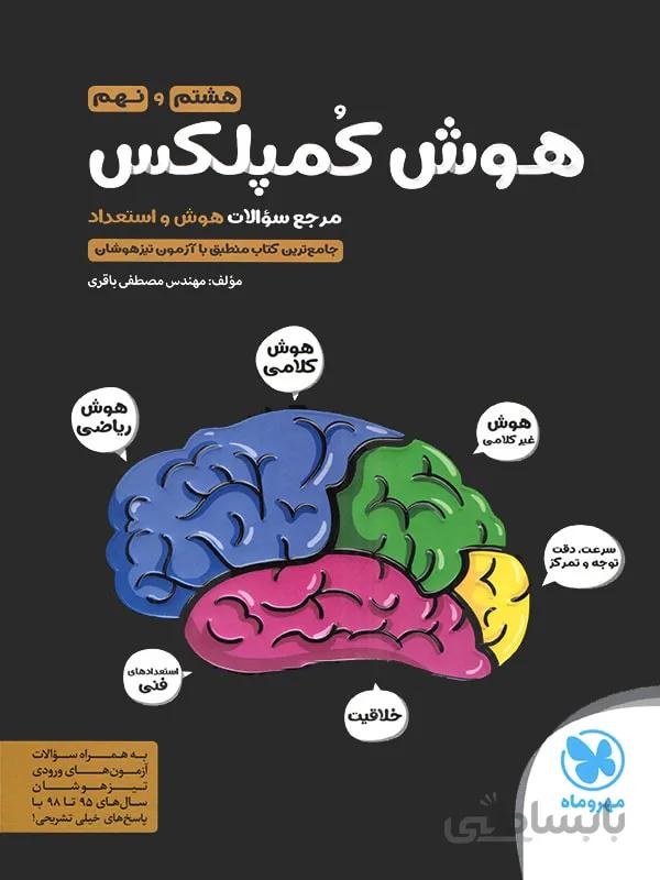 مهروماه هوش کمپلکس هشتم و نهم (تیزهوشان)