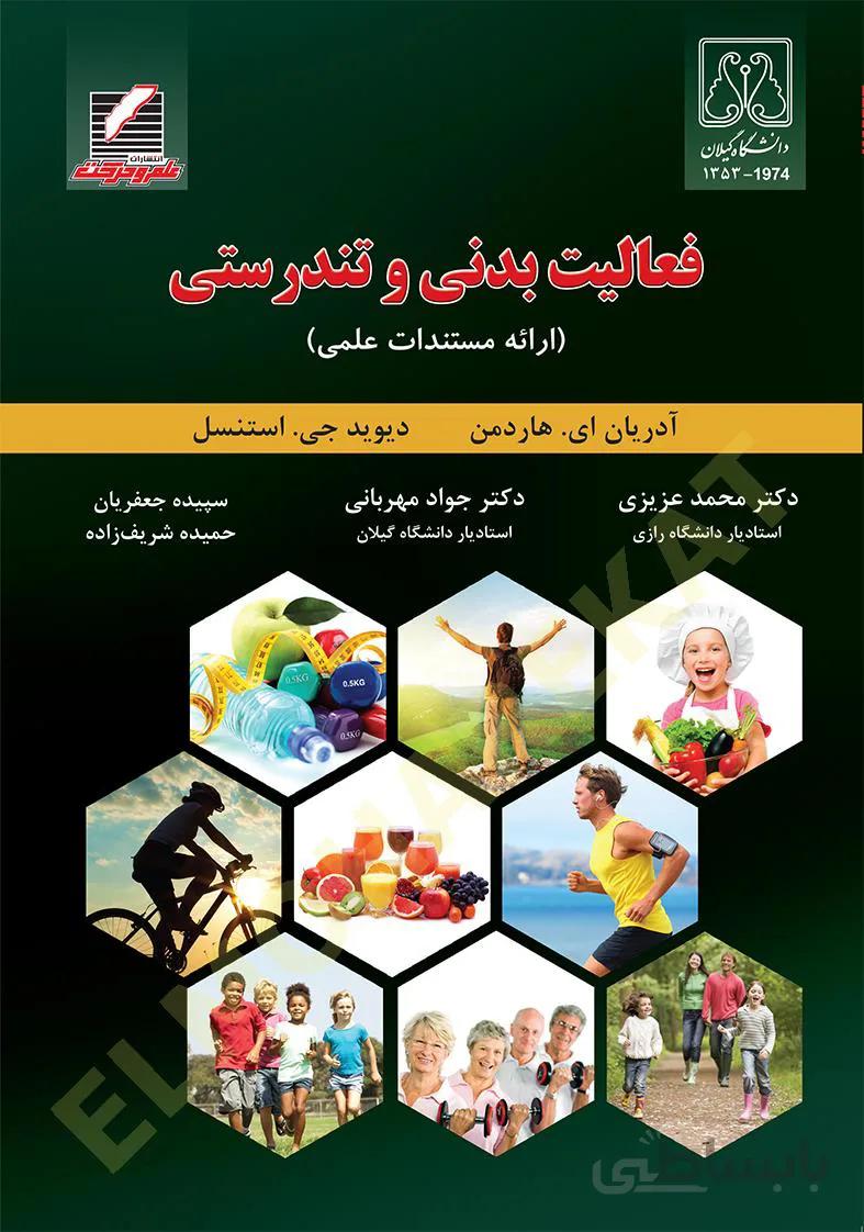 فعالیت بدنی و تندرستی (ارائه مستندات علمی)