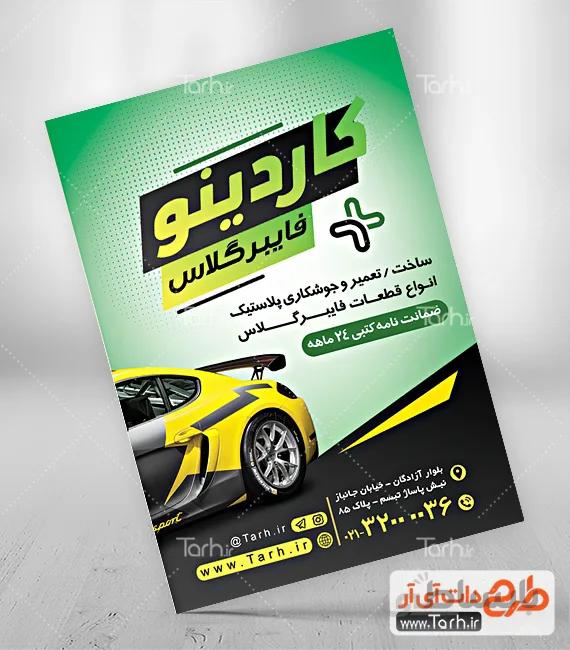 تراکت فایبر گلاس خودرو