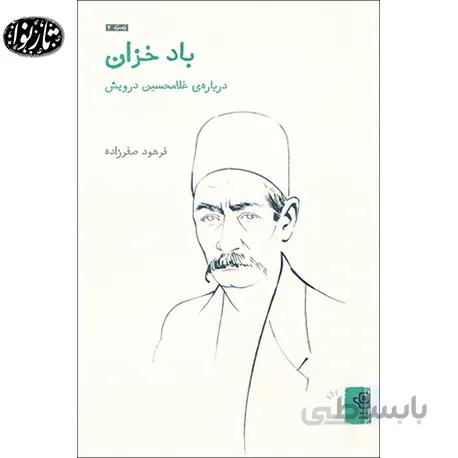 کتاب باد خزان - فرهود صفرزاده