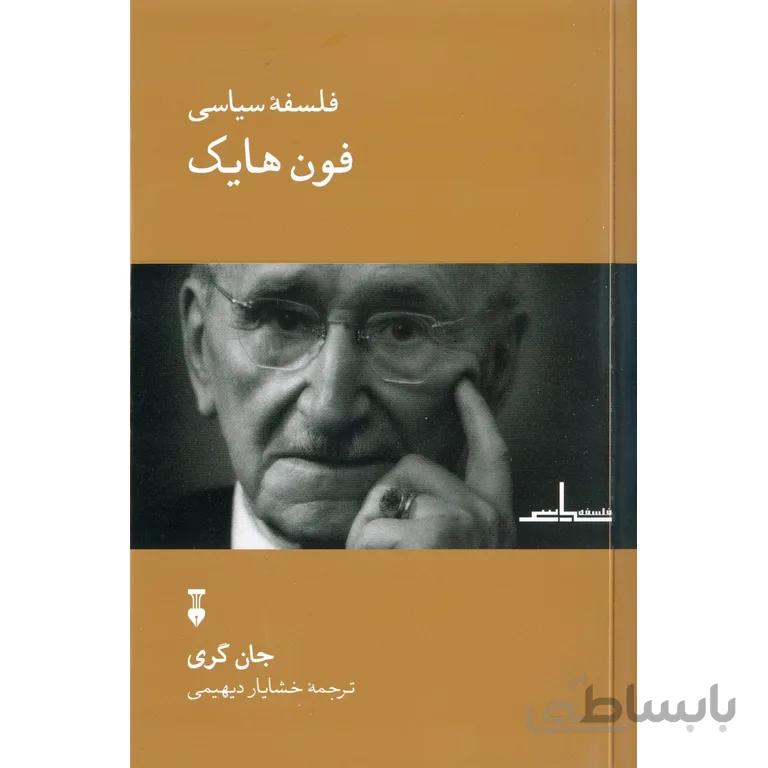 فلسفه سیاسی فون هایک