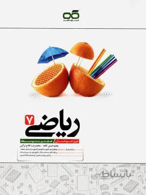 تیزهوشان ریاضی هفتم 7 متوسطه کاهه