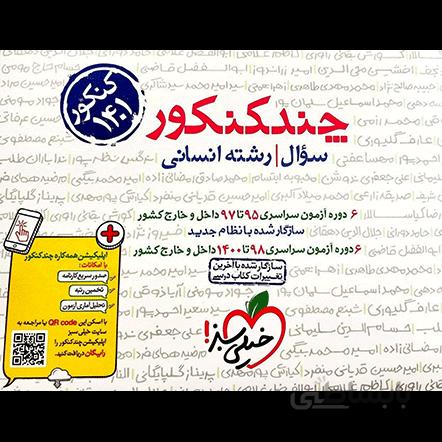 چند کنکور انسانی خیلی سبز جلد1 ( سوال )