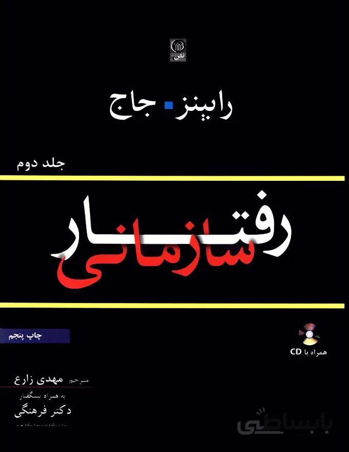 کتاب رفتار سازمانی جلد دوم (نشر نص)