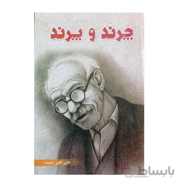 کتاب چرند و پرند