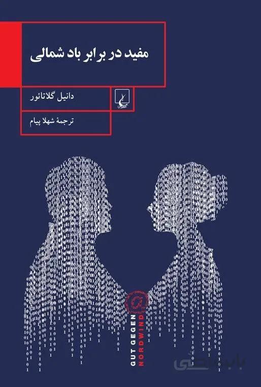 مفيد در برابر باد شمالي (كد ناشر : 106)