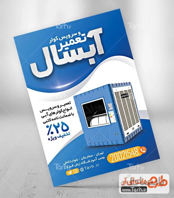 طرح تراکت تعمیر کولر آبی