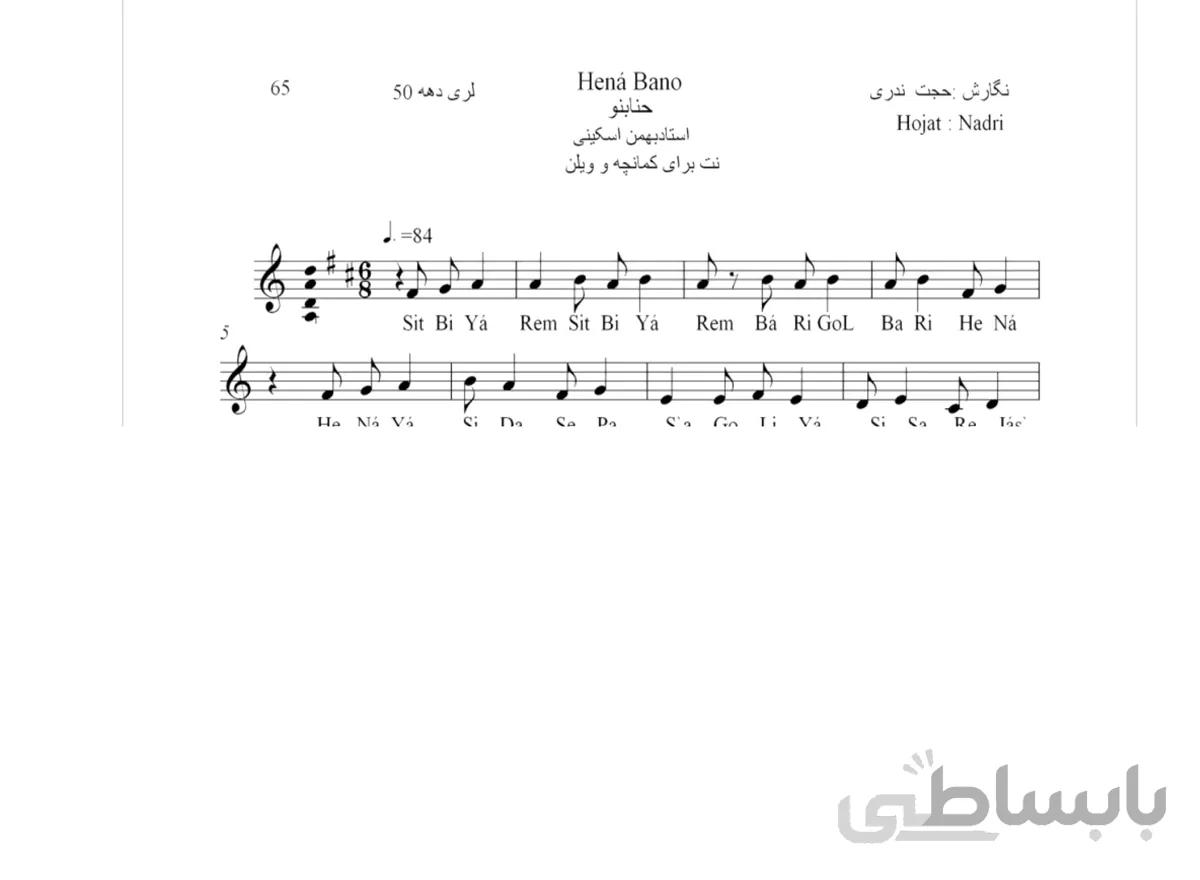 نت آهنگ محلی لری حنا بنو حجت اله ندری قابل اجرا با کمانچه و دیگر سازها