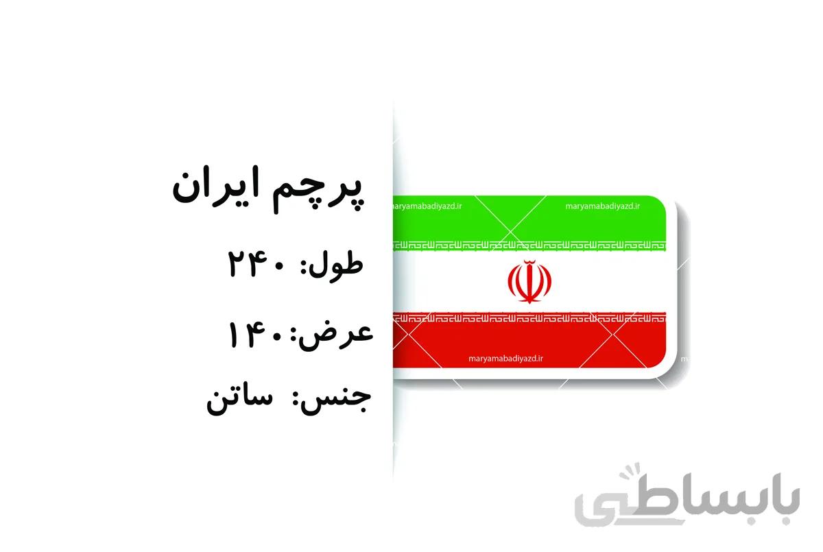 پرچم ایران 2.40×1.40