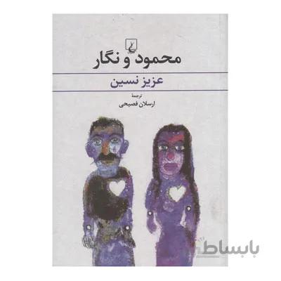 کتاب محمود و نگار ا Mahmud and Negar