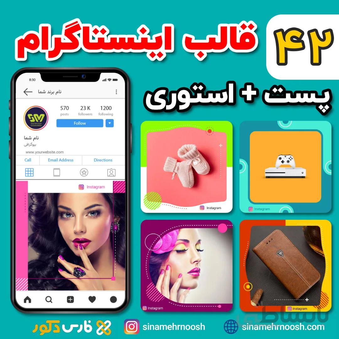 42 قالب لایه باز اینستاگرام