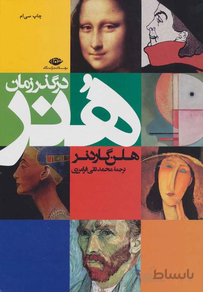 هنر در گذر زمان (كد ناشر : 107)