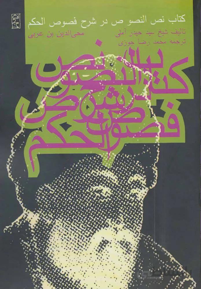 كتاب نص النصوص در شرح فصوص الحكم محي الدين بن عربي (كد ناشر : 114)