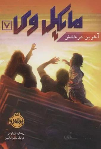 مایکل وی 7 (آخرین درخشش)