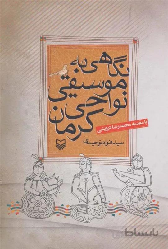 نگاهی به موسیقی نواحی کرمان