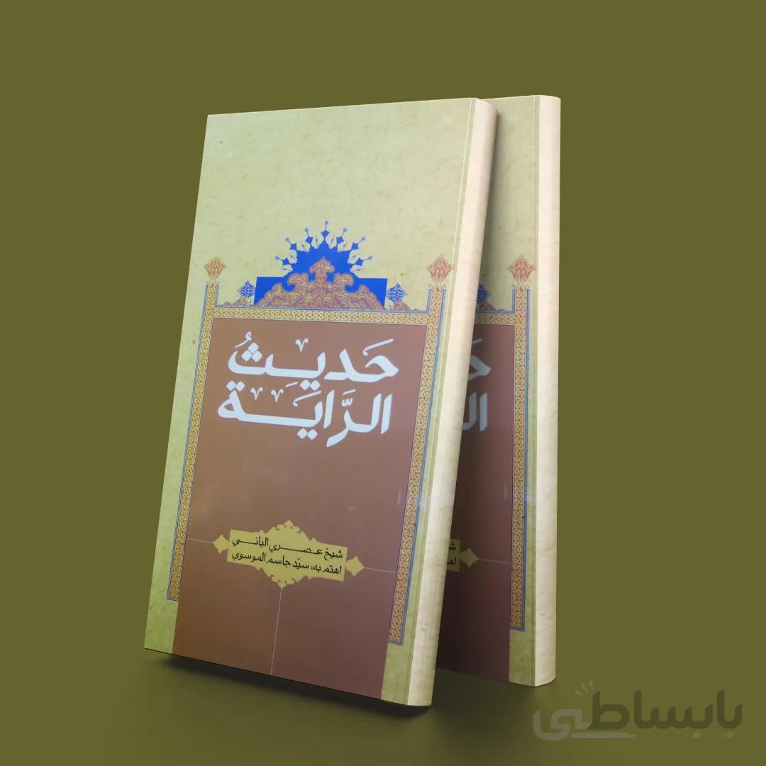حدیث الرایه