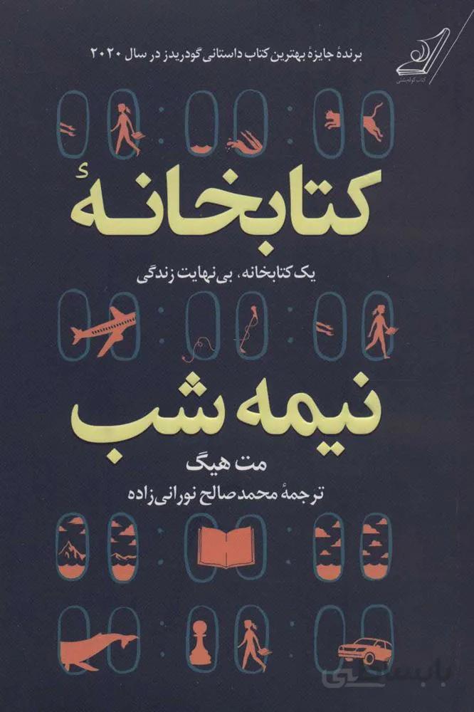 کتابخانه نیمه شب (كد ناشر : 120)