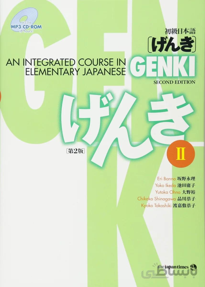 کتاب آموزش ژاپنی گنکی جلد دو Genki II An Integrated Course in Elementary Japanese