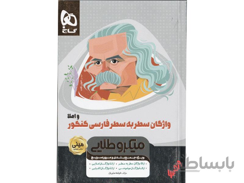 واژگان سطر به سطر فارسی و املا جامع کنکور سری مینی میکرو طلایی ا ویژه جمعبندی و مرور سریع
