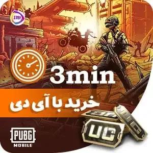 خرید مستقیم یوسی پابجی موبایل