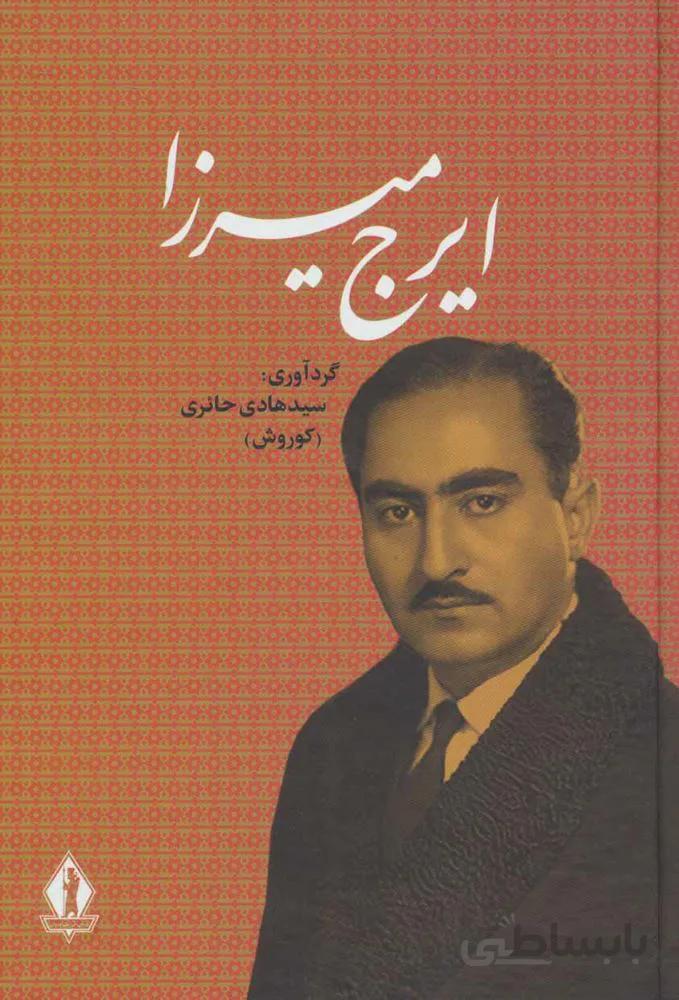 ايرج ميرزا (كد ناشر : 139)