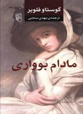 مادام بوواری (کد ناشر : 141)