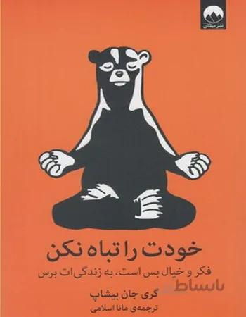 خودت را تباه نکن