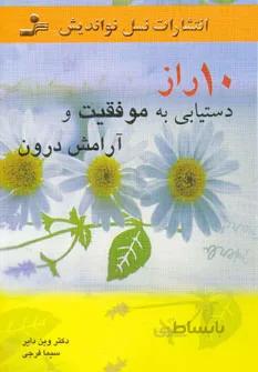 10 راز دستیابی به موفقیت و آرامش درون