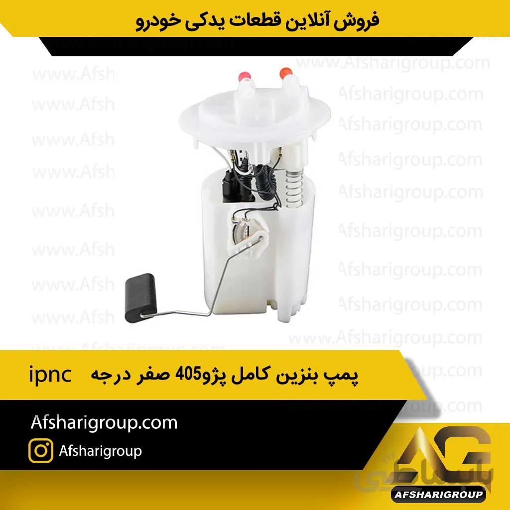 پمپ بنزین کامل پژو405 صفر درجه ipnc