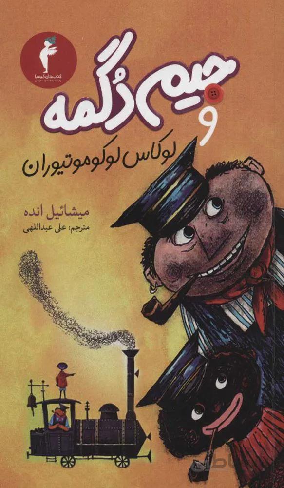 جيم دگمه و لوكاس لوكوموتيوران (كد ناشر : 133)