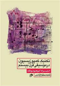تکنیک کمپوزیسیون در موسیقی قرن بیستم