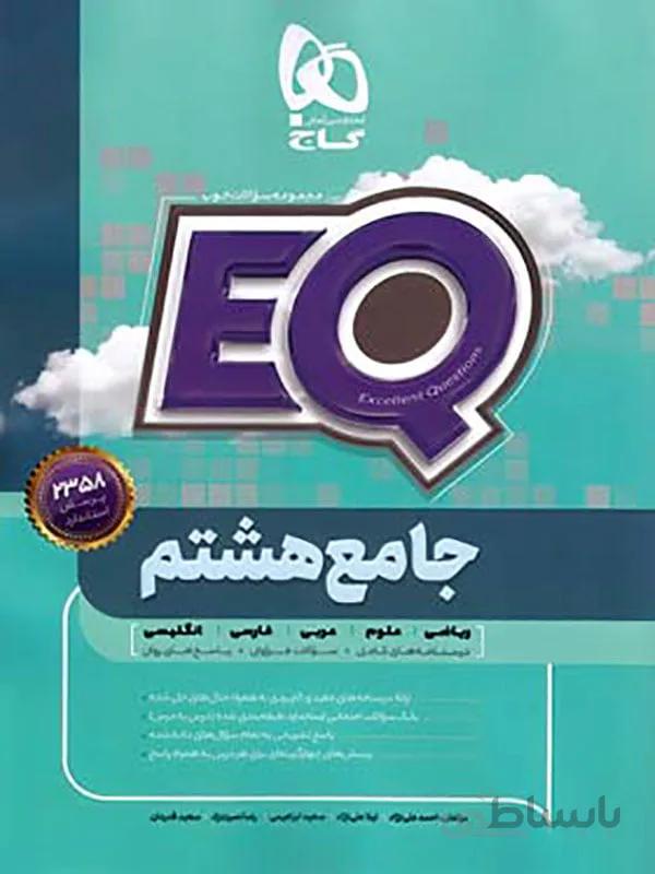 EQ جامع هشتم گاج