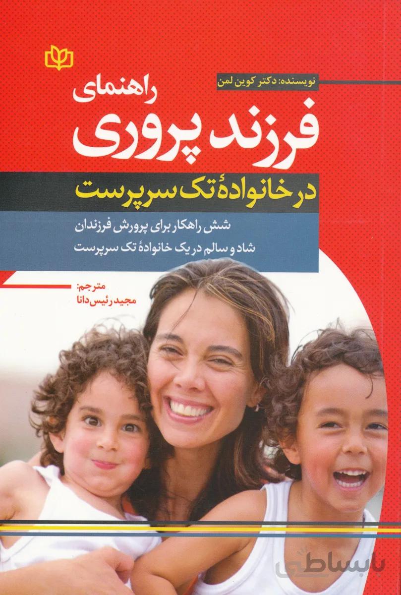 راهنمای فرزند پروری در خانواده تک سرپرست