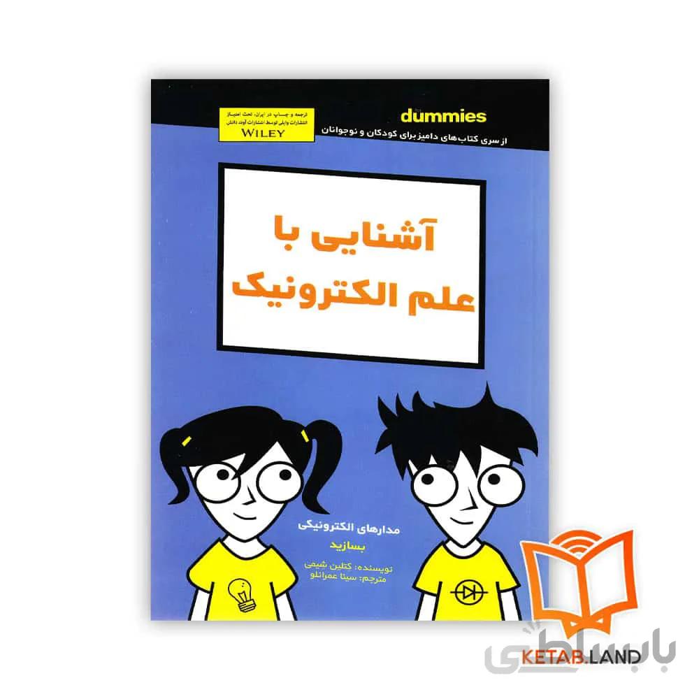 کتاب آشنایی با علم الکترونیک ا Getting Started with Electronics