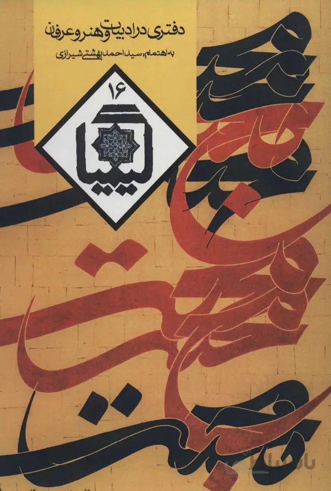 کیمیا 16 (دفتری در ادبیات و هنر و عرفان)(كد ناشر : 114)