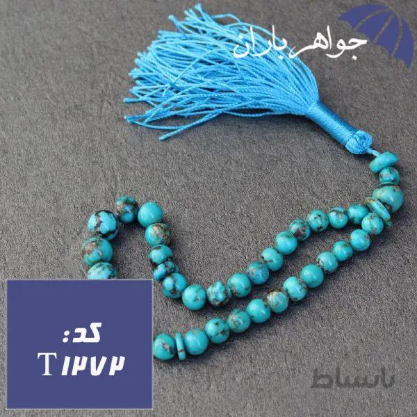 تسبیح فیروزه نیشابوری اصل ۳۳ دانه خوشرنگ کد T_1272