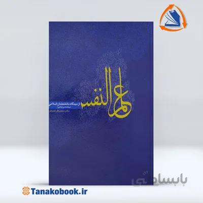 علم النفس از دیدگاه دانشمندان اسلامی | محمدباقر کجباف